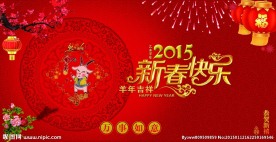 羊年喜庆迎春海报