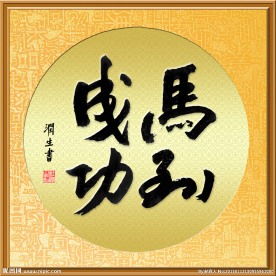 帖真人书法马到成功