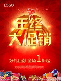 年终促销海报