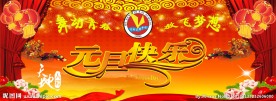 元旦快乐舞台海报