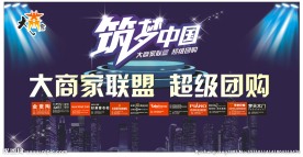 建材商家大联盟 超级大团购背景