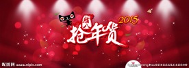 2015抢年货淘宝活动大图广告