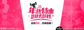 淘宝年终特惠活动海报大图