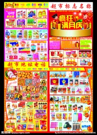 超市开业满月庆促销海报