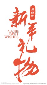 新年礼物
