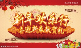 新年欢乐行