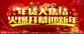 年货大集结