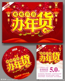 年货