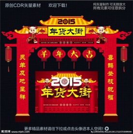 年货大街