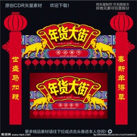 年货大街