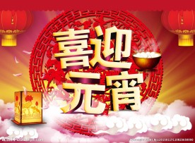 喜迎元宵海报