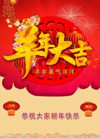羊年大吉