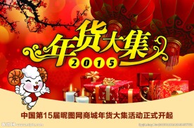 年货大集