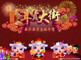 年货大街