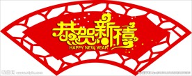 恭贺新禧