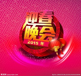 迎春晚会