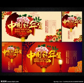 年货促销海报