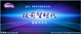 明基投影机发布会背景