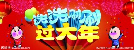 洗洗刷刷过大年
