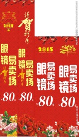 眼镜大买场  新年素材