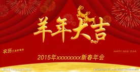 羊年大吉
