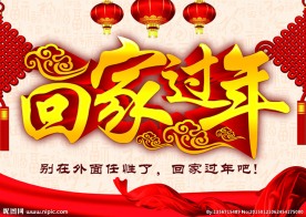 回家过年海报背景素材下载
