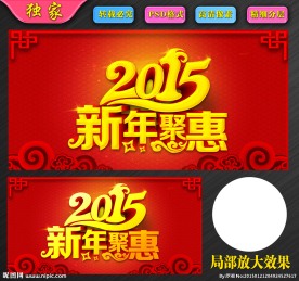 2015新年聚惠
