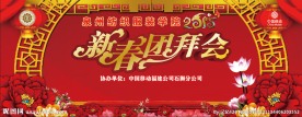 泉州纺织服装学院 新年团拜会