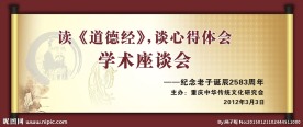 老子诞辰 纪念老子诞辰 学术座