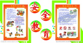 校园安全