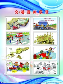 交通安全漫画