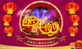 年夜饭