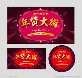 年货大街