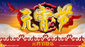 元宵节