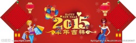 2015新年