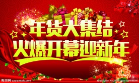 年货大集结PSD广告海报