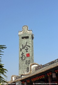 岭南印象标志