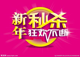 新年秒杀促销海报