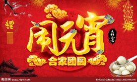 闹元宵