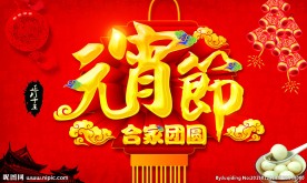 元宵节