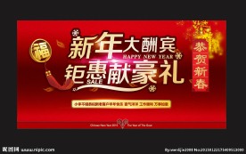 新年大酬宾