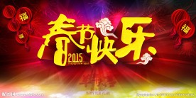 春节快乐PSD2015新年素材