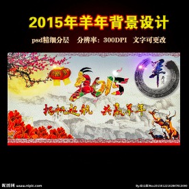 2015羊年