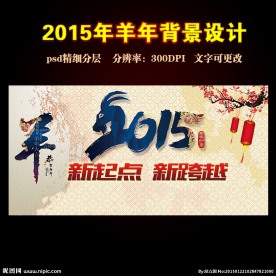 2015 羊年