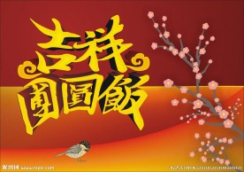 新年吉祥团圆饭