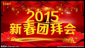 春节团拜会