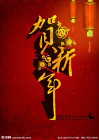 2015贺新年海报