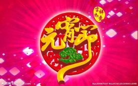 元宵节