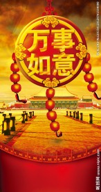 万事如意