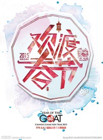 2015羊年大吉欢度春节